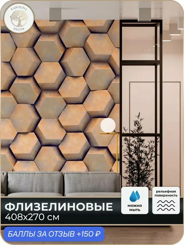 Фотообои флизелиновые 3D Геометрия в спальню для зала в коридор на кухню 400х270 — KAROLINA DECOR, 150 баллов за отзыв Яндекс Маркет