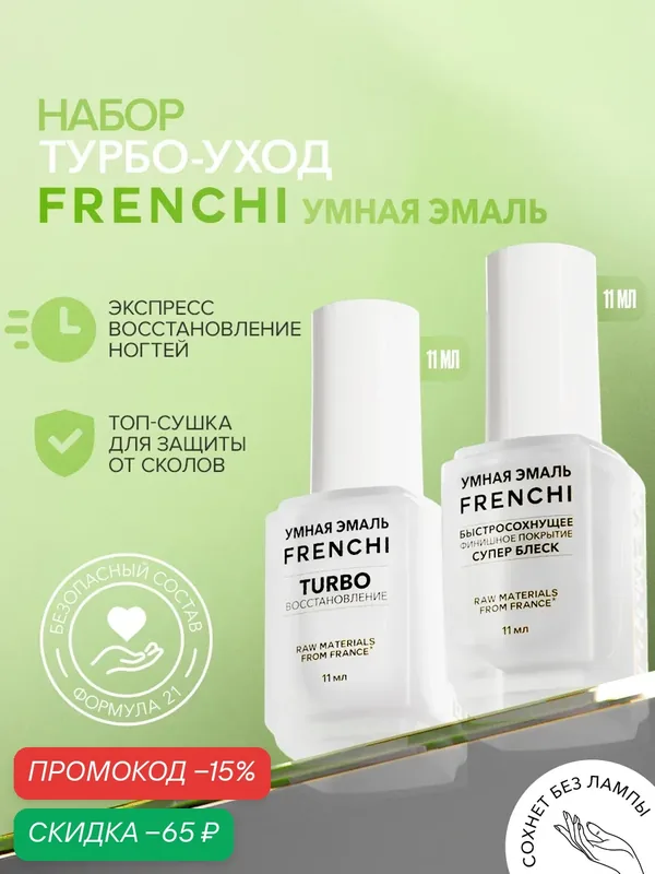 Набор лаков для ногтей и маникюра “Турбо-уход” FRENCHI | Умная Эмаль 22 мл. — Frenchi, скидка по промокоду Яндекс Маркет
