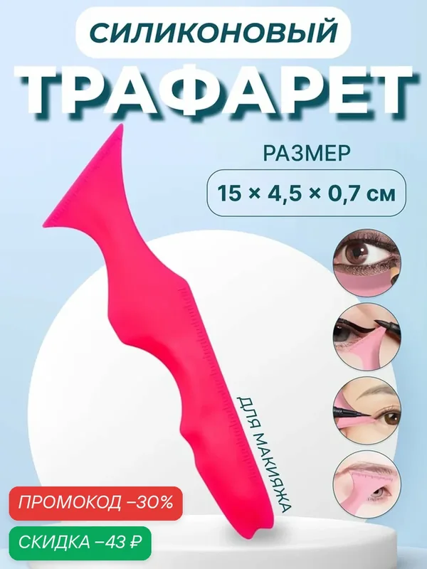 Трафарет Queen Fair, для макияжа глаз, силикон, розовый, 15 см x 4.5 см x 0.2 см — Queen Fair, скидка по промокоду Яндекс Маркет