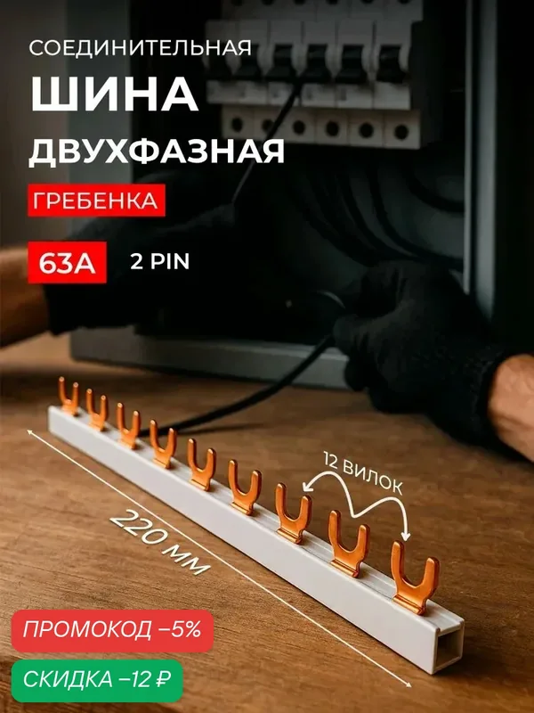 Шина двухфазная 12 модулей 2Р " вилка " 63А, 220мм, гребенка — скидка по промокоду Яндекс Маркет
