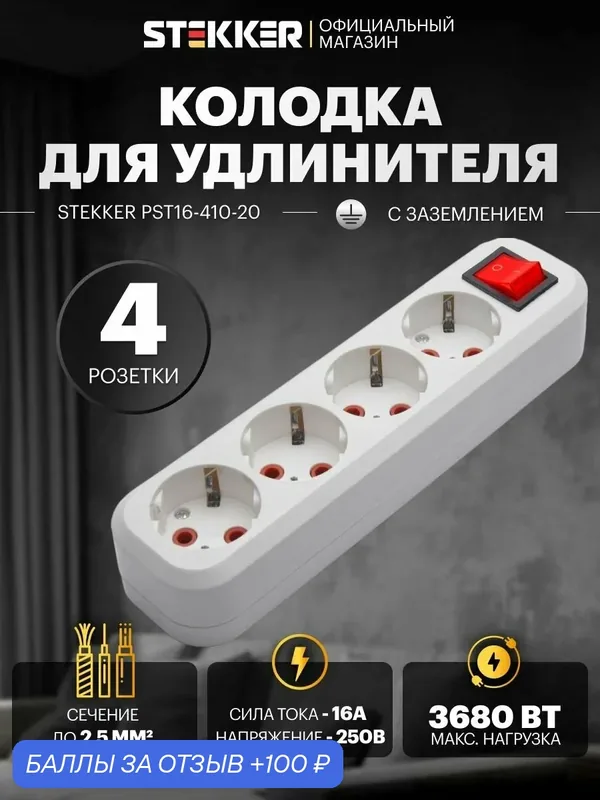 Розетка переносная разборная 4-местная с/з с выключателем 250В 16A, IP20 белый Stekker PST16-411-20 Бруна 39015 — STEKKER, 100 баллов за отзыв Яндекс Маркет