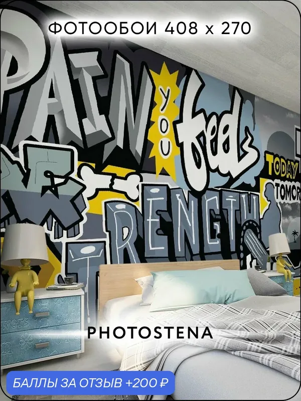Фотообои 3D на стену флизелиновые встык PHOTOSTENA Граффити 4, 08 x 2, 7 м 11, 02 м2 — Photostena, скидка по промокоду Яндекс Маркет