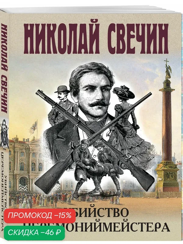Свечин Н. Убийство церемониймейстера — ЭКСМО, скидка по промокоду Яндекс Маркет