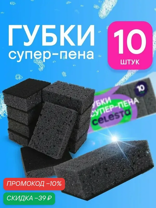 Губки для мытья посуды и уборки кухни Celesta Супер-пена из крупнопористого поролона черные в наборе 10 штук — скидка по промокоду Яндекс Маркет