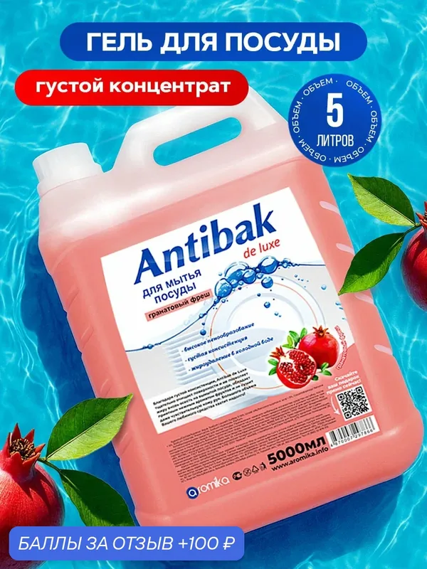 Средство для мытья посуды Aromika Antibak de Luxe — Aromika, скидка по промокоду Яндекс Маркет