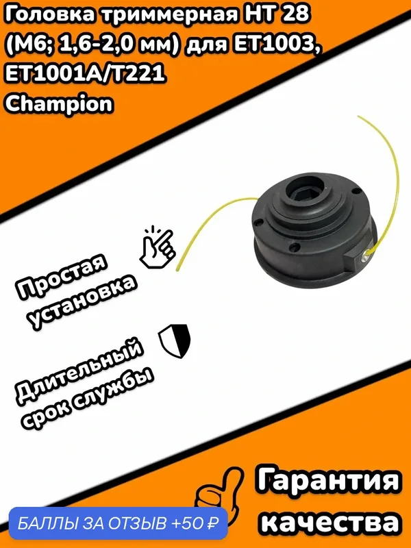 Головка триммерная HT 28 (М6; 1, 6-2, 0 мм) для ET1003, ET1001A/Т221 Champion — 50 баллов за отзыв Яндекс Маркет