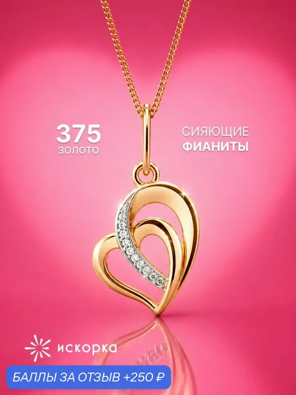 Подвеска, красное золото, 375 проба, фианит — ИСКОРКА, 250 баллов за отзыв Яндекс Маркет