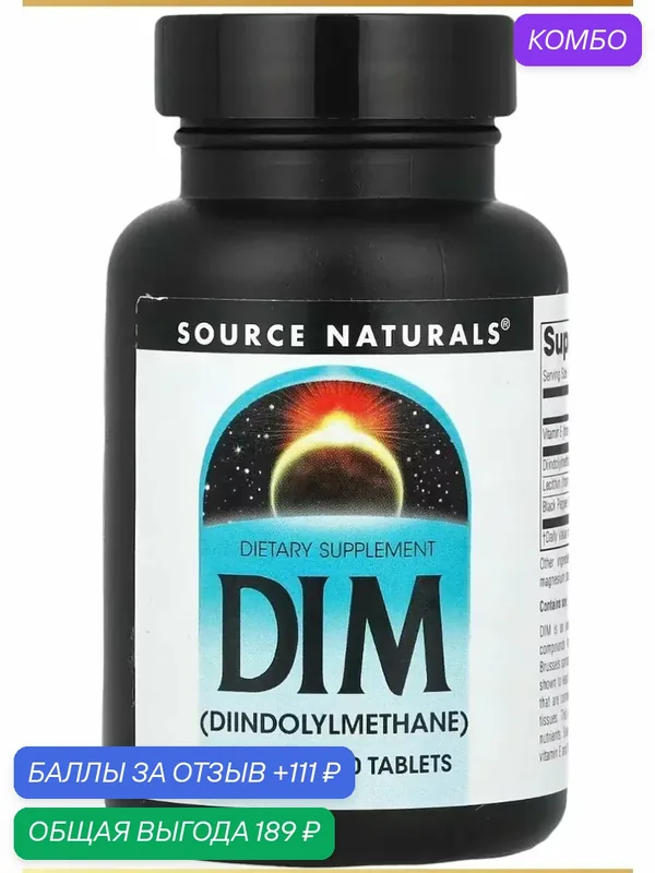 Dim 200 бад дииндолилметан Diindolylmethane — Source Naturals, 111 баллов за отзыв Яндекс Маркет