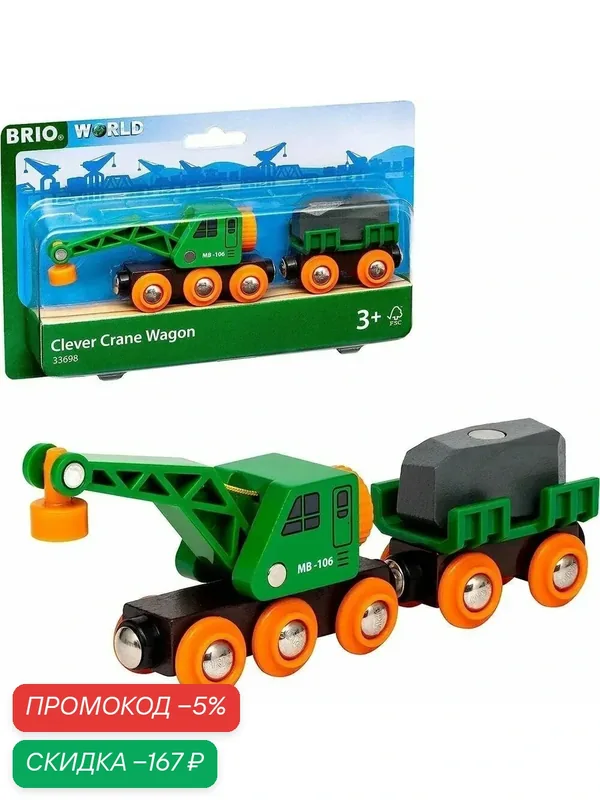 BRIO 33698 Вагон подъёмный кран деревянной ж/д — скидка по промокоду Яндекс Маркет