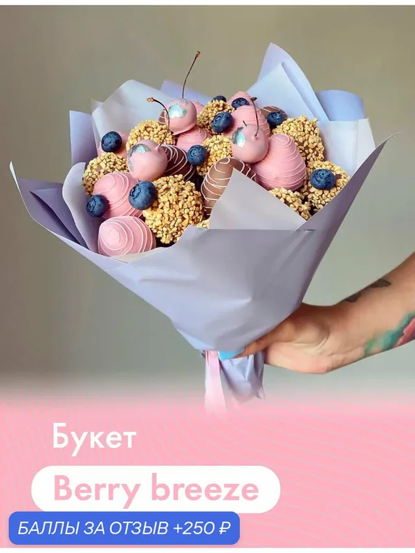 Букет из клубники в шоколаде "Berry breeze" (21 шт.). Бельгийский шоколад (Callebaut), сиреневая упаковка — DELIBERRY, 250 баллов за отзыв Яндекс Маркет