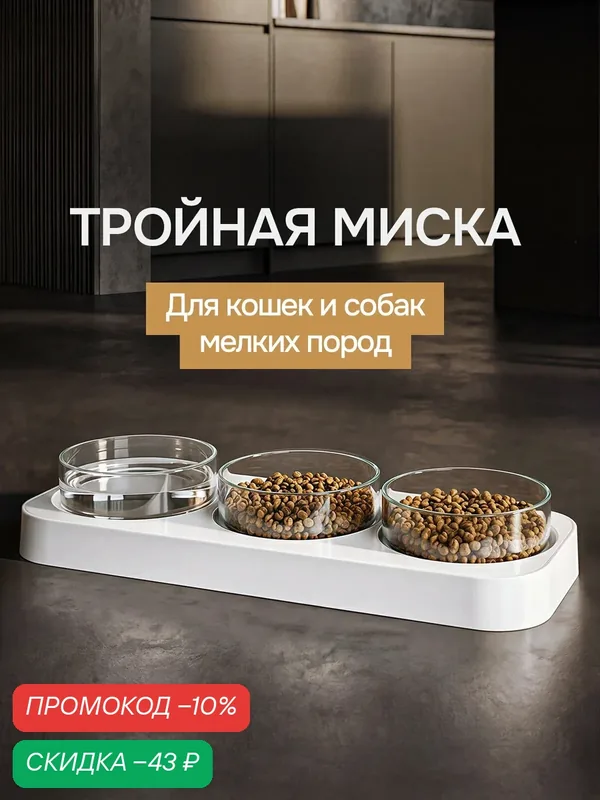 Миски для животных, кошек, собак на подставке тройная белая с прозрачными мисками — LOVANIMAL, скидка по промокоду Яндекс Маркет