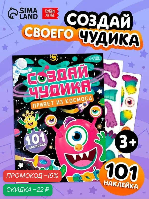 Книга с наклейками буква-ленд «Создай чудика. Привет из космоса», 101 наклейка — Буква-Ленд, скидка по промокоду Яндекс Маркет