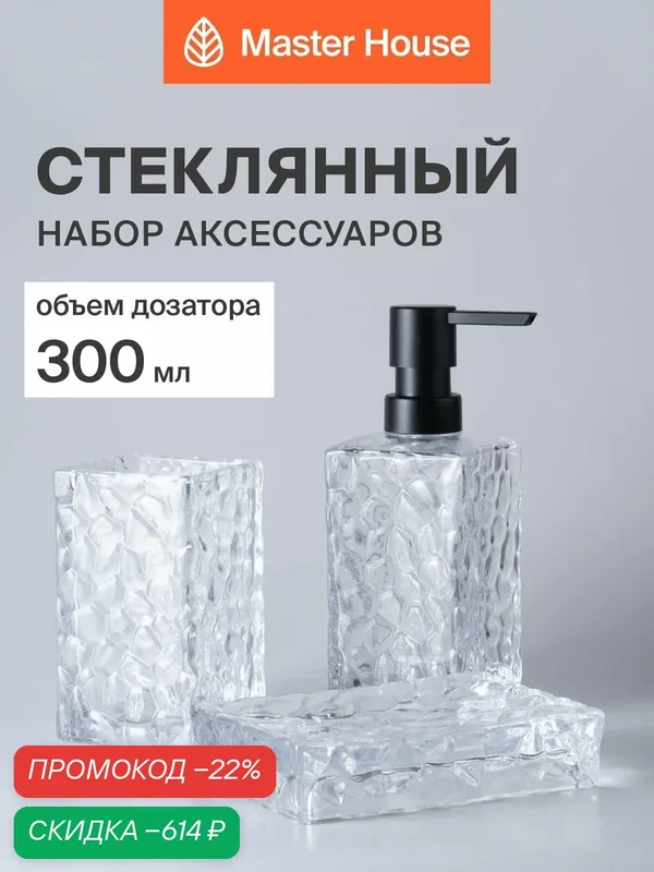 Набор для ванной комнаты аксессуаров 3 предмета стекло прозрачный — Master House, скидка по промокоду Яндекс Маркет