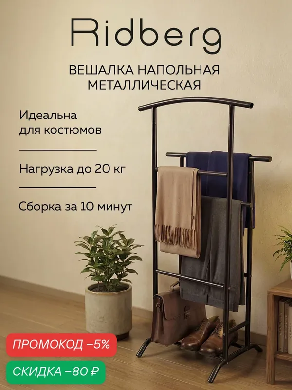 Вешалка Ridberg Black, напольная, для верхней одежды и обуви, 4 металлических перекладины — RIDBERG, скидка по промокоду Яндекс Маркет