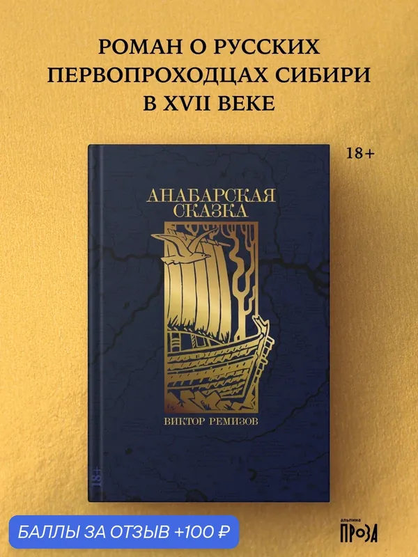 Книга "Анабарская сказка" / Альпина. Проза | Ремизов Виктор Владимирович — Альпина. Проза, 100 баллов за отзыв Яндекс Маркет