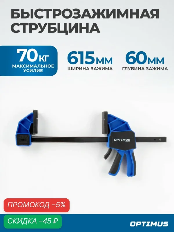 Быстрозажимная струбцина OPTIMUS OPT-QC615, 24"/615 мм, 60 мм — Optimus, скидка по промокоду Яндекс Маркет