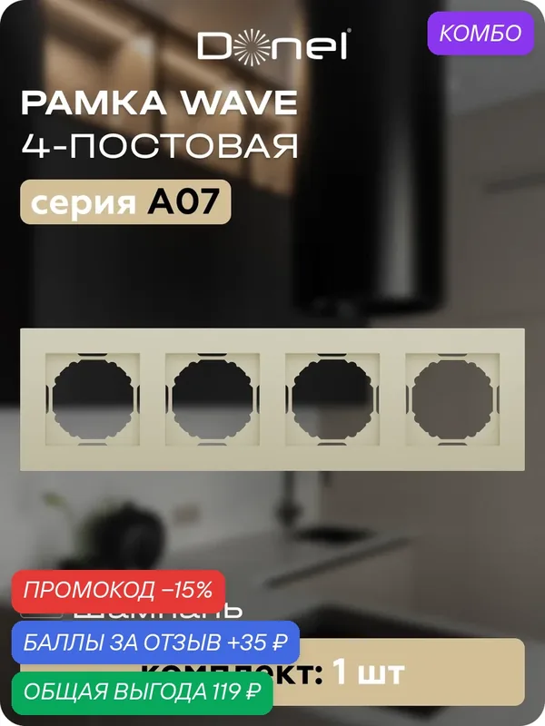 Рамка на 4 поста, универсальный монтаж, термопласт, цвет шампань, коллекция A07 Wave, Donel — Donel, промокод и 35 баллов за отзыв Яндекс Маркет