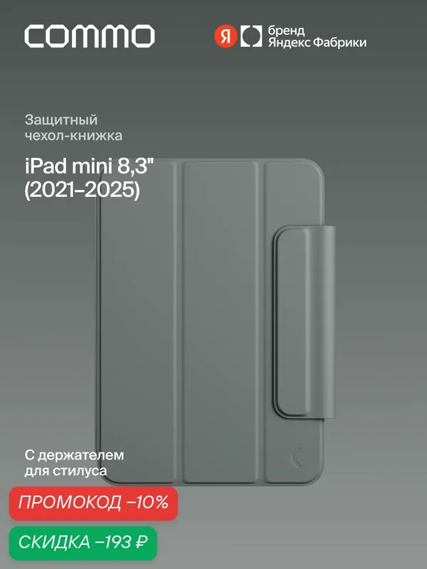 Чехол COMMO Shield для iPad mini 8.3' (2021-2025), серо-зелёный — COMMO, скидка по промокоду Яндекс Маркет