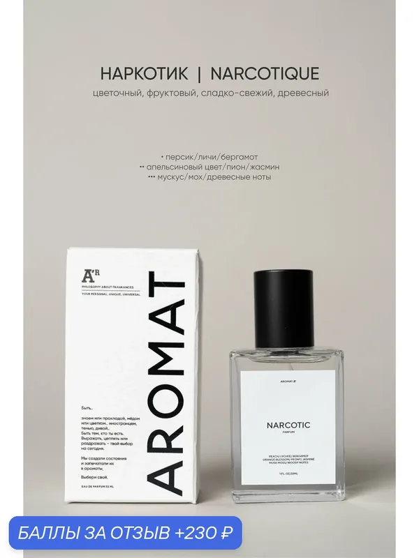 Парфюм аромат "NARCOTIQUE", 33 мл, цветочный, фруктовый, сладко-свежий, древесный — АРОМАТ, 230 баллов за отзыв Яндекс Маркет