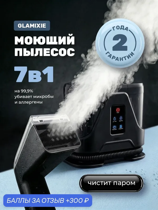 Пылесос моющий GLAMIXIE с паром 7в1, для химчистки мебели и ковров, дома, авто, 1700 Вт — GLAMIXIE, 300 баллов за отзыв Яндекс Маркет
