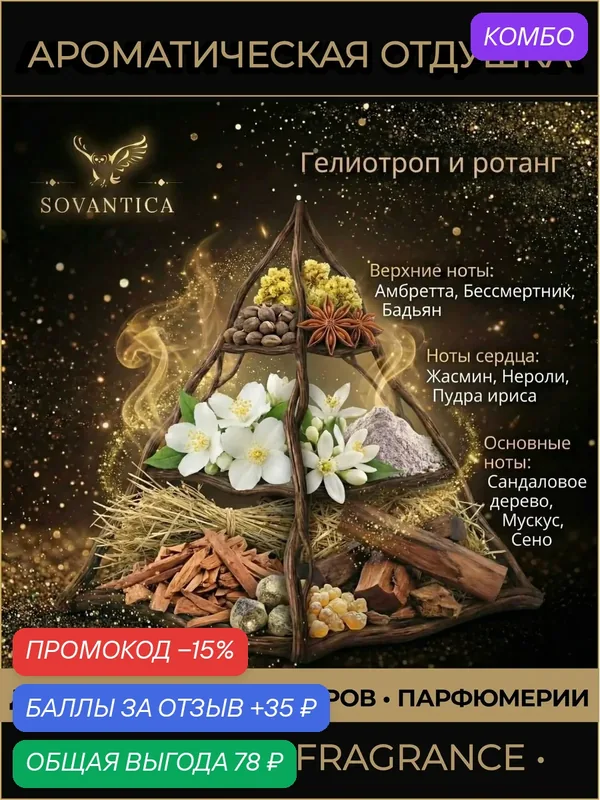 Ароматическая отдушка 10 г Гелиотроп и ротанг (Heliotrope and rattan), Sovantica Fragrances — SOVANTICA, скидка по промокоду Яндекс Маркет