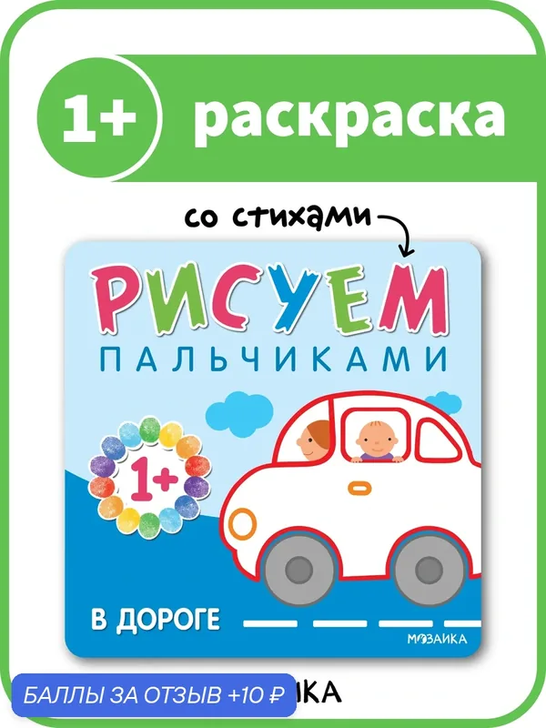 Пальчиковые раскраски мозаика kids для детей и малышей, В дороге — Мозаика kids, 10 баллов за отзыв Яндекс Маркет