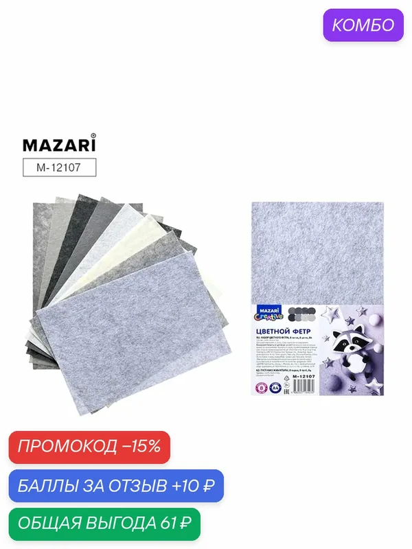 Фетр MAZARI "Серый" 8 листов, 8 цветов, формат А4, толщина 1 мм — MAZARI, скидка по промокоду Яндекс Маркет