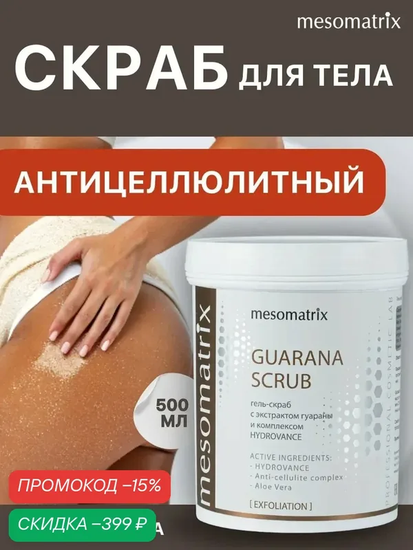 Скраб для тела Mesomatrix GUARANA, антицеллюлитный, увлажняющий, 500мл — Mesomatrix, скидка по промокоду Яндекс Маркет