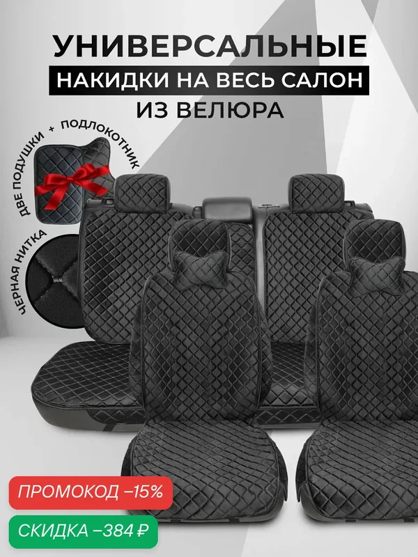 Накидки чехлы на автомобильные сиденья из велюра с подушками на весь салон — CarCape, скидка по промокоду Яндекс Маркет