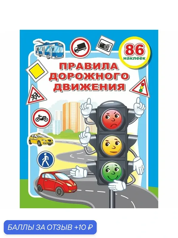 Книжка с наклейками «Правила дорожного движения», 20×26 см, 10 стр. — Сима-ленд, скидка по промокоду Яндекс Маркет