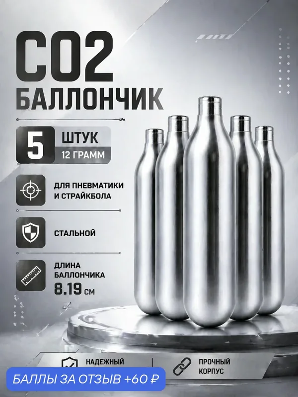 Баллончики CO2 для пневматики 5 штук по 12 грамм, для пневматического оружия — 60 баллов за отзыв Яндекс Маркет