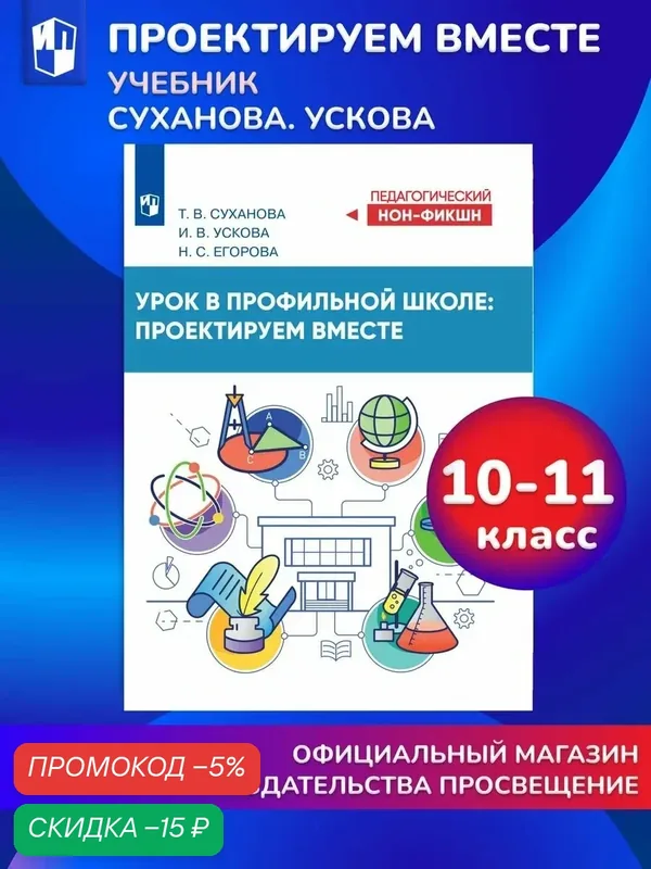 Книга Просвещение "Урок в профильной школе: проектируем вместе" — Просвещение, скидка по промокоду Яндекс Маркет