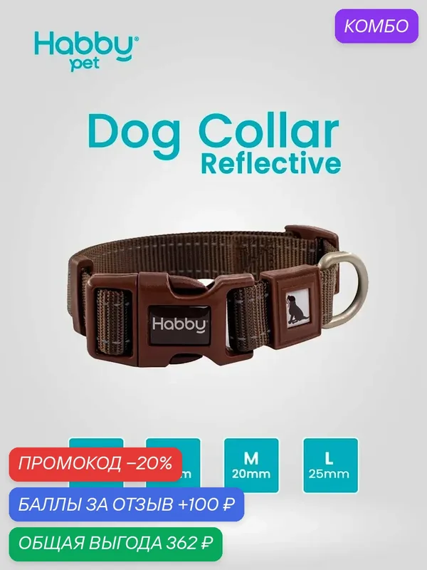 Ошейник для собак светоотражающий Reflective M, коричневый, для собак всех пород — Habby Pet, промокод и 100 баллов за отзыв Яндекс Маркет