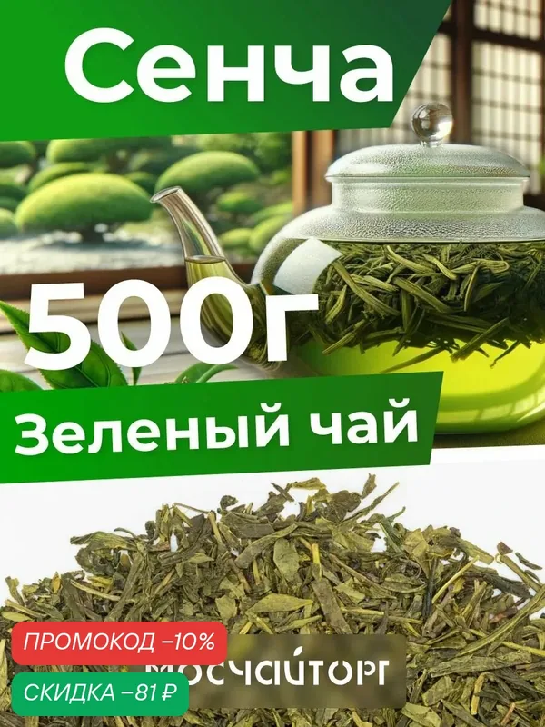 Настоящий чай зеленый Китайский крупнолистовой рассыпной Сенча, без добавок 500 г Китай — Мосчайторг, скидка по промокоду Яндекс Маркет