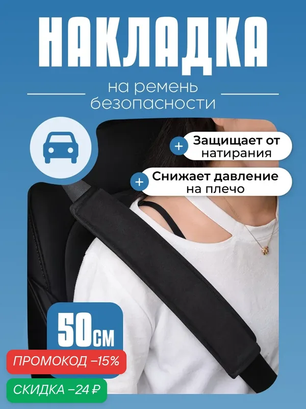 Накладка на ремень безопасности для водителя, от натирания 50 см — скидка по промокоду Яндекс Маркет