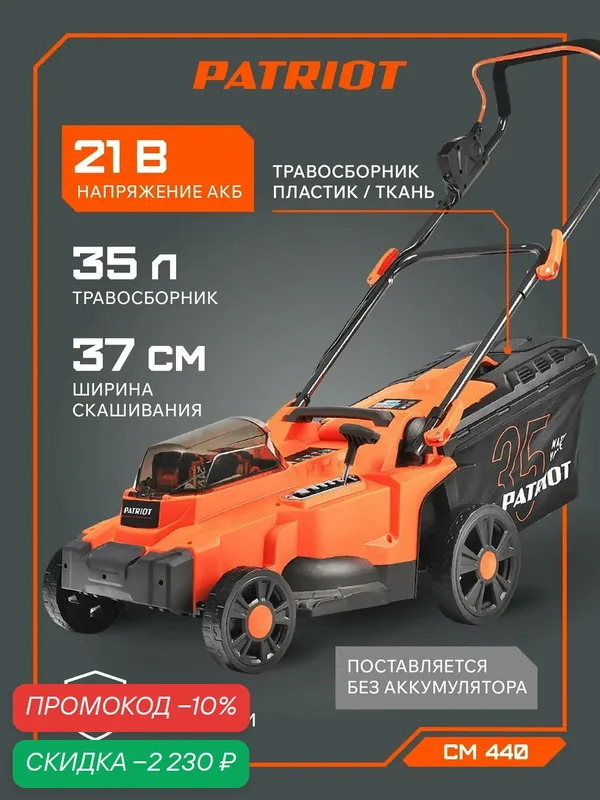Газонокосилка аккумуляторная PATRIOT CM 440, 37см кошение, 21В АКБ 2шт х4Aч и ЗУ 2.2А, травосборник 35л — PATRIOT, скидка по промокоду Яндекс Маркет