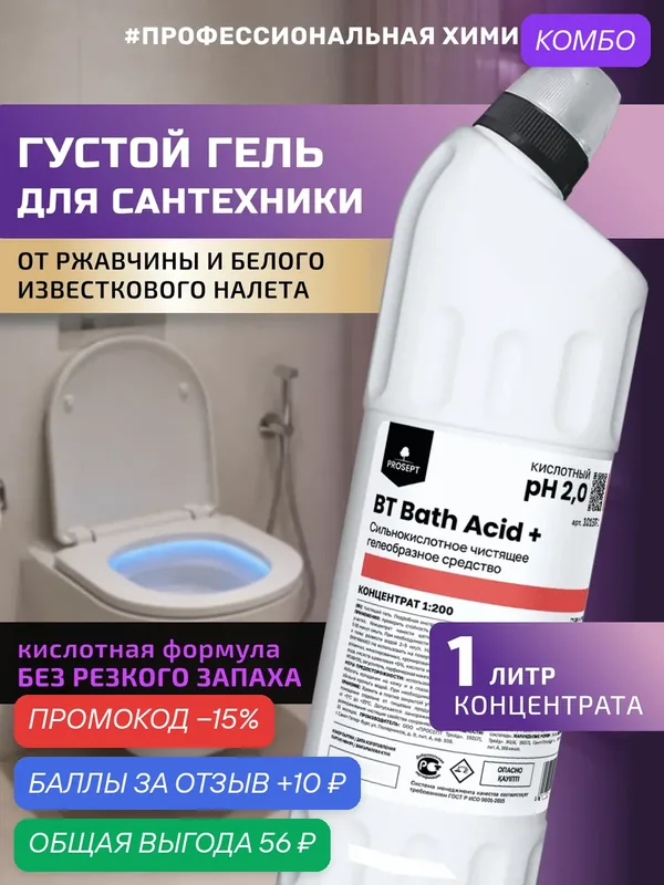Кислотный гель BT Bath Acid + от ржавчины и мочевого камня для сантехники, пола и стен, антибактериальный 1л — PROSEPT, промокод и 10 баллов за отзыв Яндекс Маркет