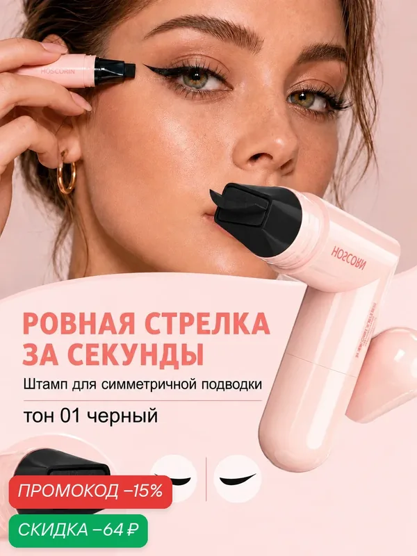 Подводка для глаз штамп, чёрный, водостойкая, стойкость 24 часа — Gaidi Magic, скидка по промокоду Яндекс Маркет