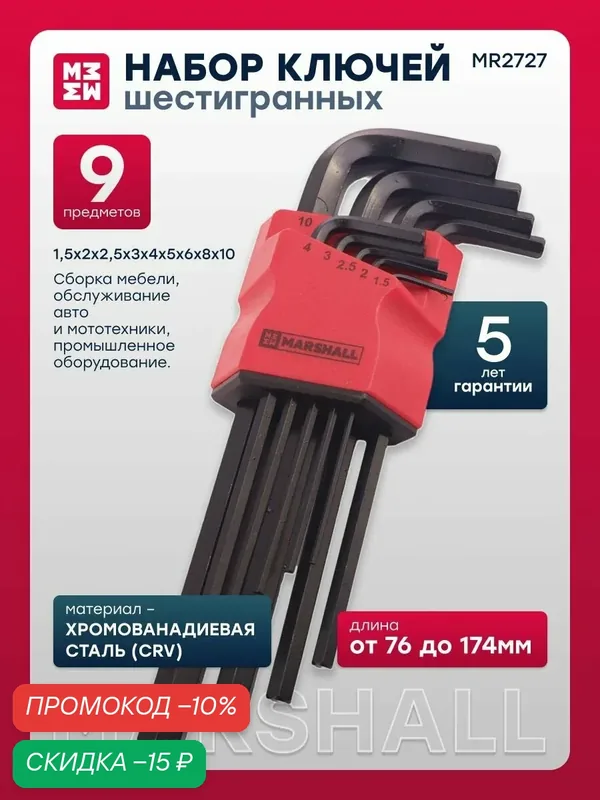 Набор шестигранных ключей 9шт. 1, 5-10мм MR2727 — Marshall, скидка по промокоду Яндекс Маркет