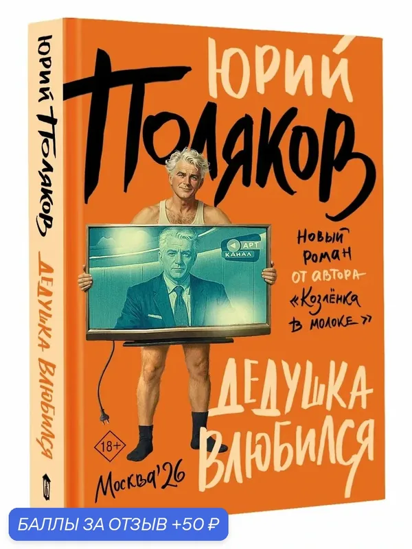 Дедушка влюбился Юрий Поляков — АСТ, скидка по промокоду Яндекс Маркет