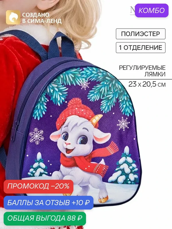 Рюкзак NAZAMOK KIDS "Козлик в шапочке", для детей, текстиль, искусственная кожа, 23 см — NAZAMOK KIDS, 10 баллов за отзыв Яндекс Маркет