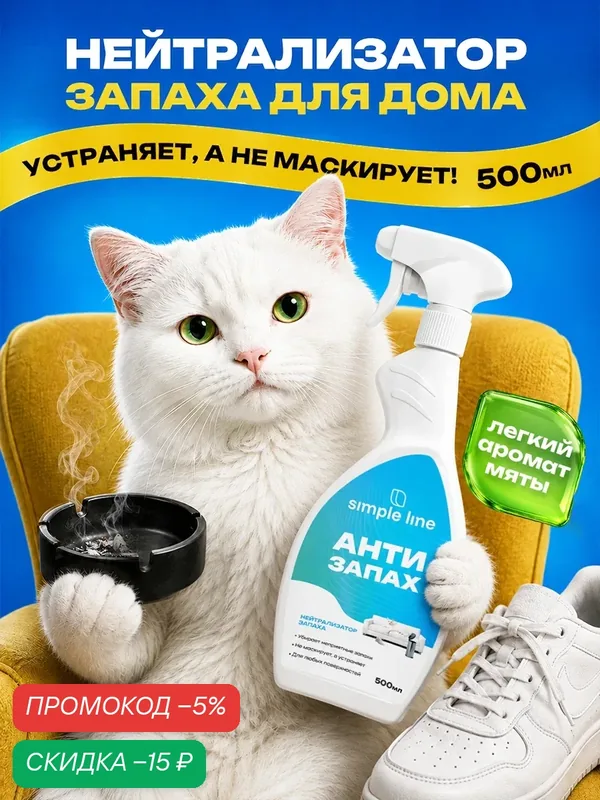 Нейтрализатор запаха для дома. Антизапах от кошачьей мочи, собак, животных, табака SL25U 0.5л — SIMPLE LINE, скидка по промокоду Яндекс Маркет
