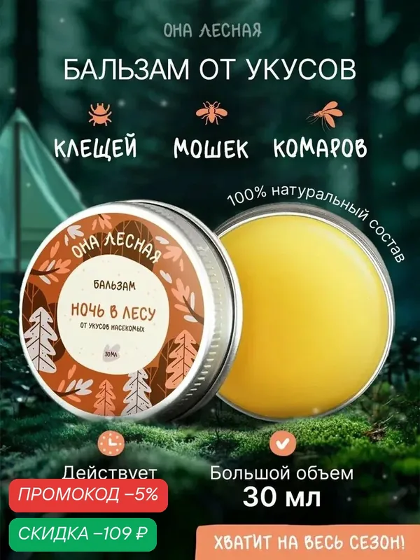 Бальзам от клещей и комаров, 100% натуральный, Она лесная, 30 мл — скидка по промокоду Яндекс Маркет