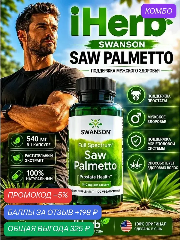 Витамины для мужчин сша Со пальметто (Saw Palmetto)Поддержка здоровья простаты — nutricost, промокод и 198 баллов за отзыв Яндекс Маркет