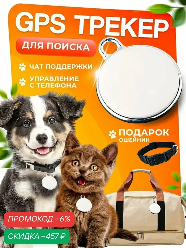 GPS трекер для собак и кошек — скидка по промокоду Яндекс Маркет