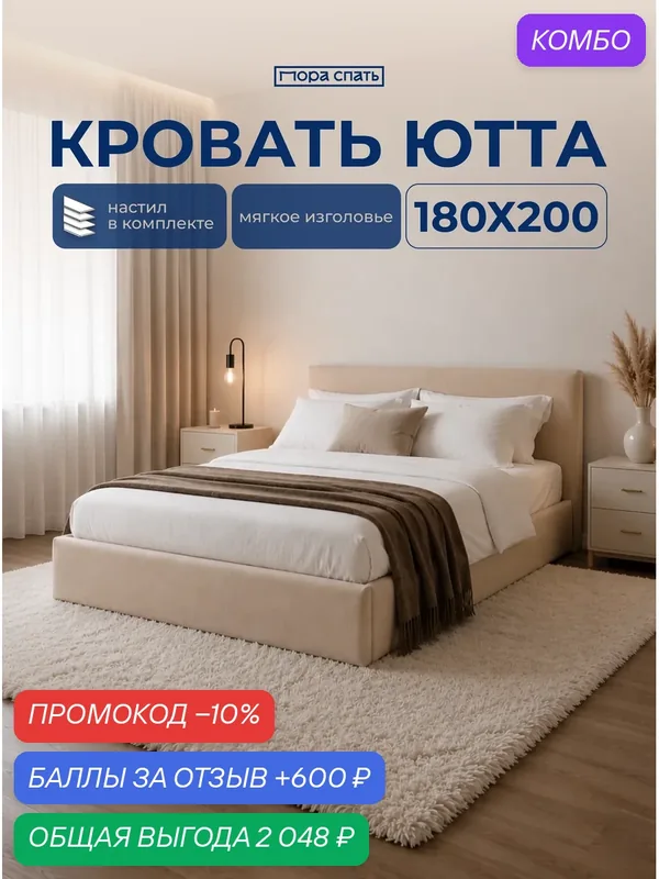 Кровать двуспальная Ютта Пора Спать, 180x200 см, с настилом, мягкое изголовье, велюр, бежевая — Пора Спать, промокод и 600 баллов за отзыв Яндекс Маркет