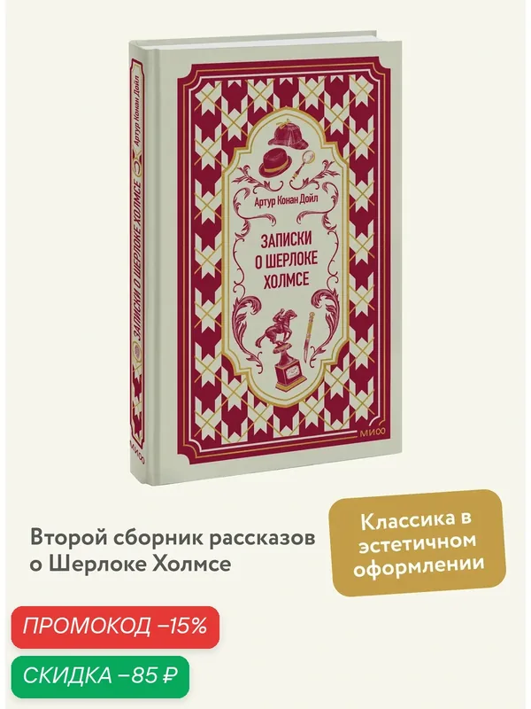 Артур Конан Дойл. Записки о Шерлоке Холмсе. Вечные истории — Манн, Иванов и Фербер, скидка по промокоду Яндекс Маркет