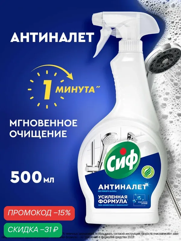 Сиф Чистящее средство для ванной, антиналет для сантехники, 500 мл — Сиф, скидка по промокоду Яндекс Маркет