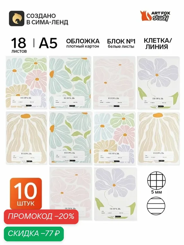 Тетради в клетку, линейку, 24 л, набор 10 шт, блок №1 «Цветы» — ArtFox, скидка по промокоду Яндекс Маркет