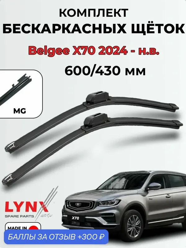 Дворники Belgee X70 2024 по н. в. бескаркасная LYNXauto, 600/430мм MG(GWB071) XF6043G — LYNXauto, 300 баллов за отзыв Яндекс Маркет